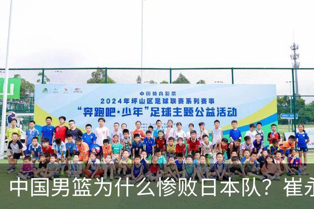 中国男篮为什么惨败日本队？崔永熙一针见血说出原因，说得实在