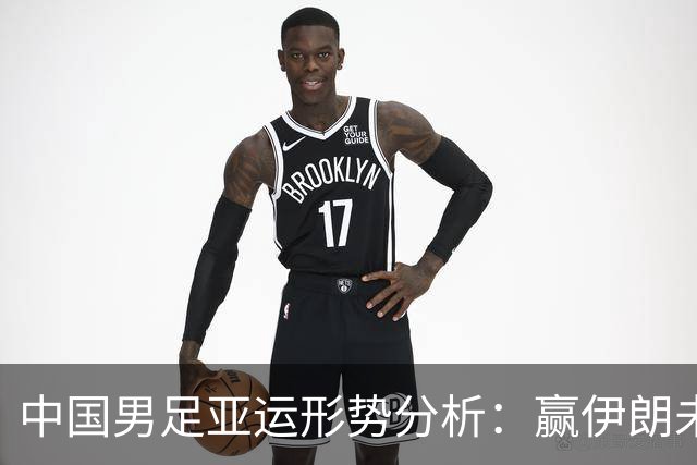 中国男足亚运形势分析：赢伊朗未必确保晋级！极端情况可能两连胜仍出局