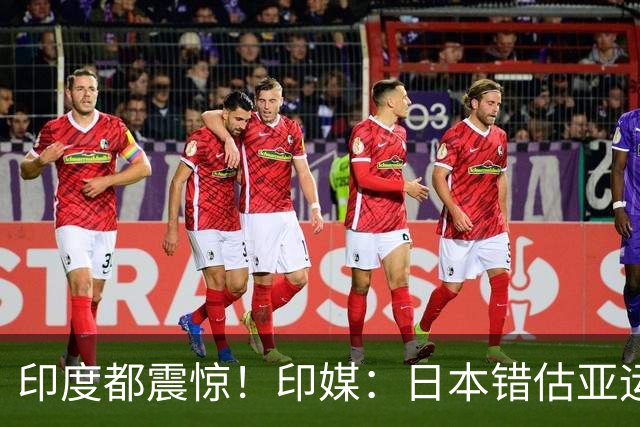 印度都震惊！印媒：日本错估亚运参赛人数 很多人没地方住