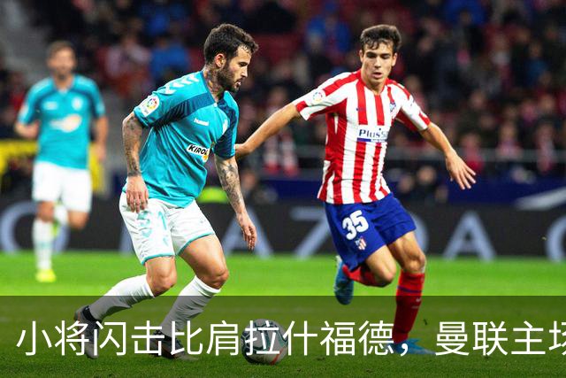 小将闪击比肩拉什福德，曼联主场痛失好局，2-3不敌布莱顿吞2连败