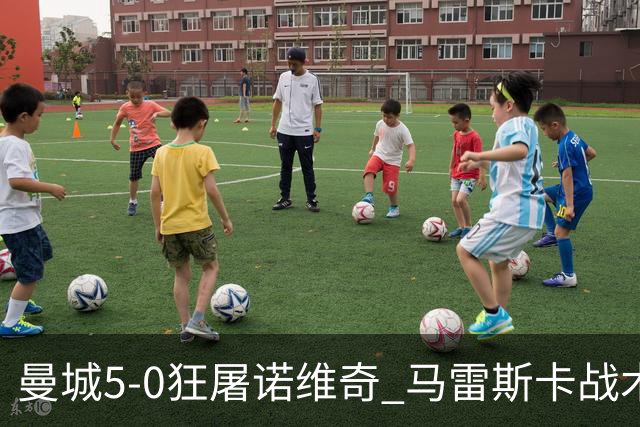 曼城5-0狂屠诺维奇 马雷斯卡战术首秀大胜