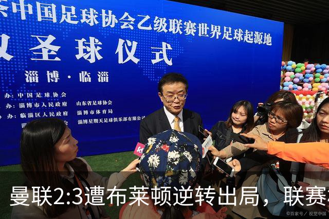 曼联2:3遭布莱顿逆转出局，联赛杯三连败暴露阵容深度危机