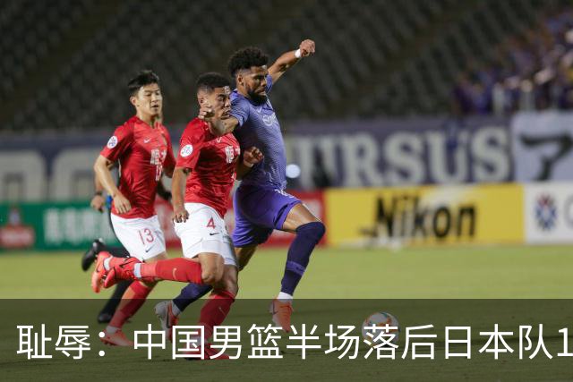 耻辱：中国男篮半场落后日本队19分，苏群的观点让人贻笑大方