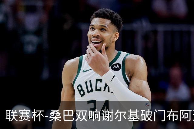 联赛杯-桑巴双响谢尔基破门布阿迪助攻 曼城5-0诺维奇