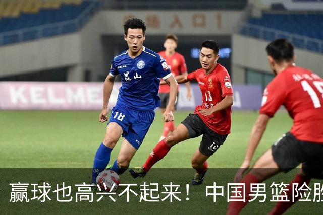 赢球也高兴不起来！中国男篮险胜沙特，2人0分 这样打怎么去夺冠？