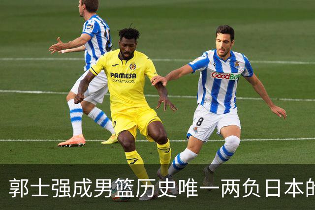 郭士强成男篮历史唯一两负日本的主教练！记者：杜锋接手吧，想不到还有谁了