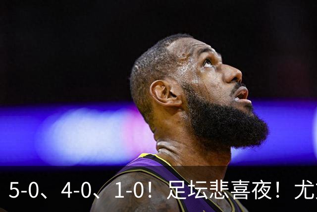 5-0、4-0、1-0！足坛悲喜夜！尤文贝蒂斯告捷，曼城尤文水晶宫狂胜，多纪录刷新